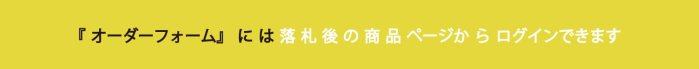 オーダーフォームには落札後の商品ページからログインできます。