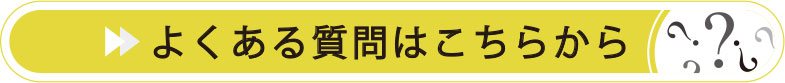 よくある質問はこちらから