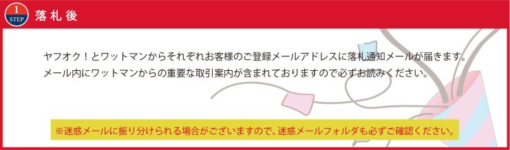 STEP1:[落札後] ヤフオクとワットマンからそれぞれお客様のご登録メールアドレスに落札通知メールが届きます。