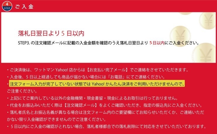 STEP4:注文確認メールに記載の入金金額を確認の上、落札日翌日より7日以内にご入金ください。